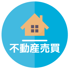 不動産売買
