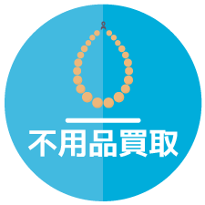 不用品買取