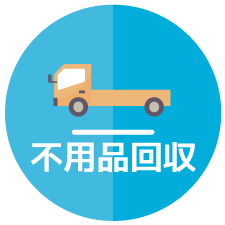 不用品回収