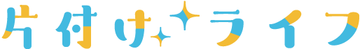 片付けライフ