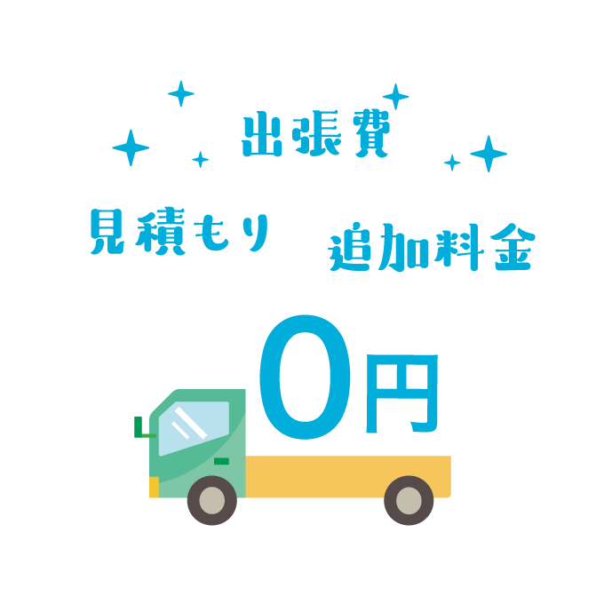出張費・見積もり・追加料金 0円